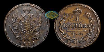 Копейка 1815 года, КМ АМ
