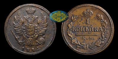 Копейка 1815 года, КМ АМ