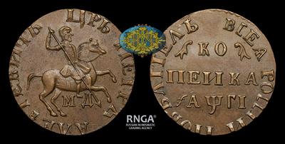 Копейка 1713 года, МД / Новодел