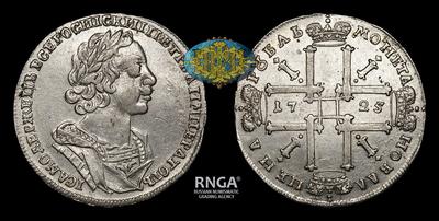 Рубль 1725 года. Тип 1723-1725 годов, т.н. “Бюст в античном плаще”