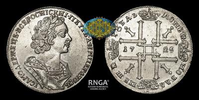 Рубль 1725 года. Тип 1723-1725 годов, т.н. “Бюст в античном плаще”