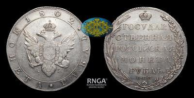 Рубль 1802 года, СПБ АИ