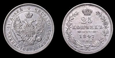 25 Копеек 1847 года, СПБ ПА