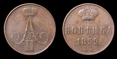 Копейка 1859 года, ВМ