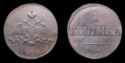 Копейка 1838 года, СМ