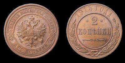 2 Копейки 1915 года