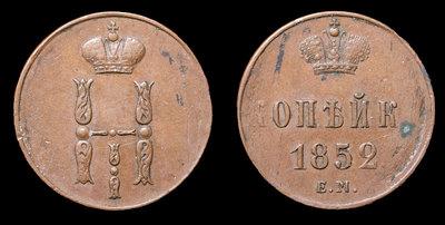 Копейка 1852 года, ЕМ