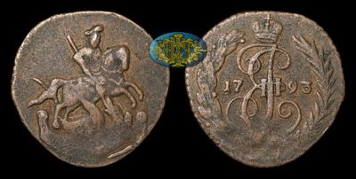Денга 1793 года