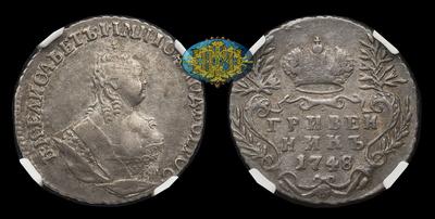 Гривенник 1748 года