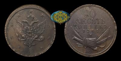 10 Копеек «С военной арматурой» 1761 года / Новодел