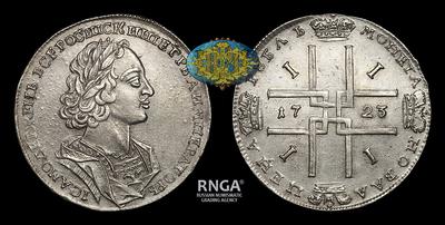 Рубль 1723 года. Тип 1723-1725 годов, т.н. “Бюст в античном плаще”