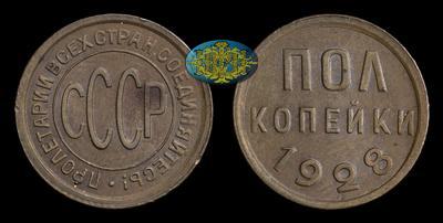 Полкопейки 1928 года
