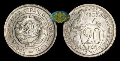 20 Копеек 1932 года