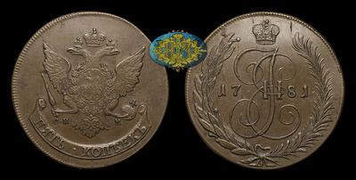 5 Копеек 1781 года, СПМ / Новодел