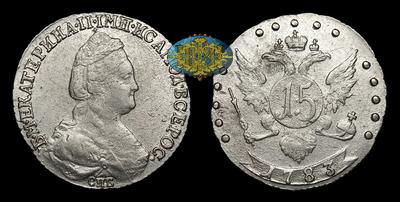 15 Копеек 1783 года, СПБ