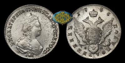 Полуполтинник 1785 года, СПБ ЯА