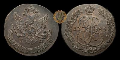 5 Копеек 1785 года, КМ