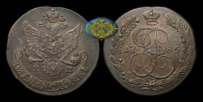 5 Копеек 1785 года, КМ