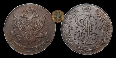 5 Копеек 1790 года, АМ