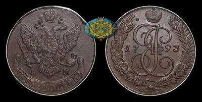 5 Копеек 1793 года, АМ