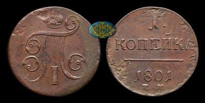 Копейка 1801 года, ЕМ