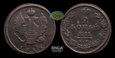 2 Копейки 1818 года, КМ ДБ