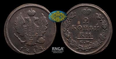 2 Копейки 1818 года, КМ ДБ