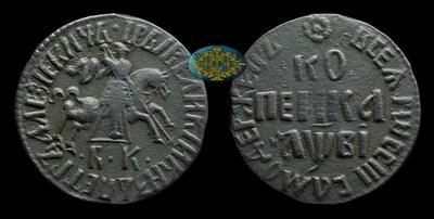 Копейка 1712 года, БК