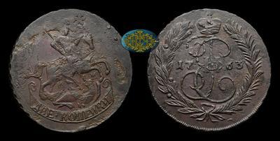 2 Копейки 1763 года, ММ