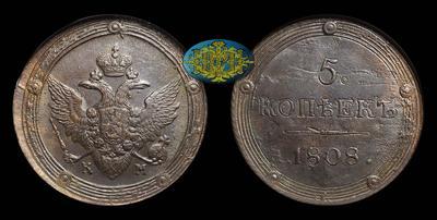 5 Копеек 1808 года, КМ