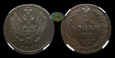 2 Копейки 1810 года, КМ