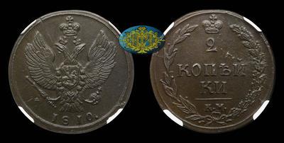 2 Копейки 1810 года, КМ