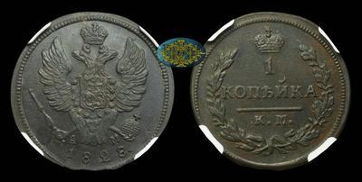 Копейка 1828 года, КМ АМ