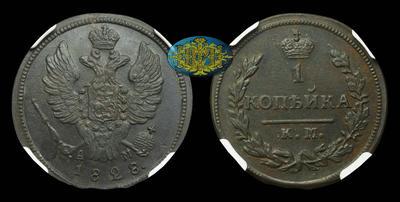 Копейка 1828 года, КМ АМ