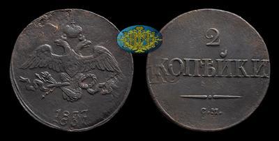2 Копейки 1837 года, СМ. Брак монетного двора (двойной удар со смещением)