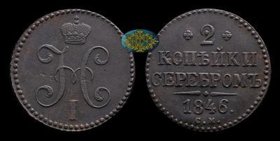 2 Копейки 1846 года, СМ