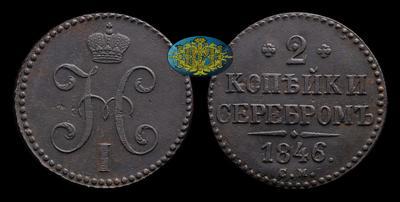 2 Копейки 1846 года, СМ