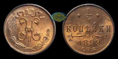 1/4 Копейки 1899 года, СПБ