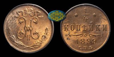 1/4 Копейки 1899 года, СПБ