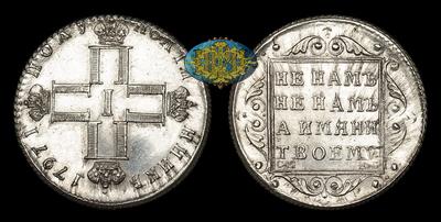 Полуполтинник 1797 года, СМ МБ / Новодел