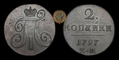 2 Копейки 1797 года, КМ