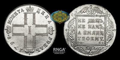 Рубль 1798 года, СМ МБ