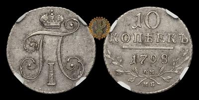 10 Копеек 1798 года, СМ МБ