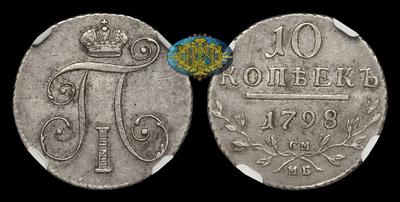 10 Копеек 1798 года, СМ МБ