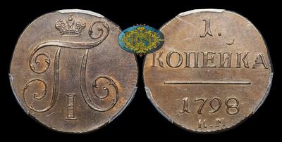 Копейка 1798 года, КМ / Новодел