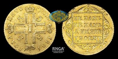 5 Рублей 1801 года, СМ АИ