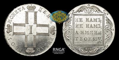 Рубль 1801 года, СМ АИ