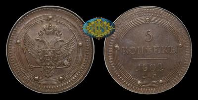 5 Копеек 1802 года, ЕМ