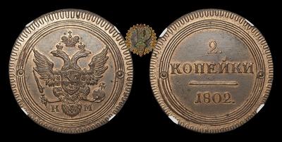 2 Копейки 1802 года, КМ / Новодел. Тип 1802-1810 годов