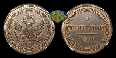 2 Копейки 1802 года, КМ / Новодел. Тип 1802-1810 годов